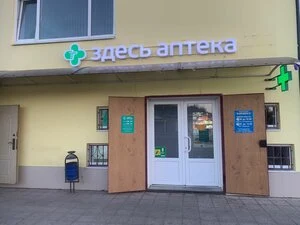 Здесь аптека — фото из справочника