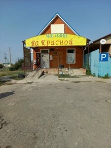 Магазин на Красной — фото из справочника