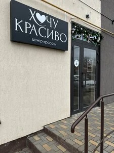 Хочу красиво — фото из справочника